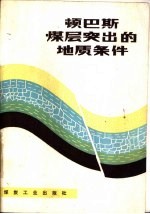 顿巴斯煤层突出的地质条件