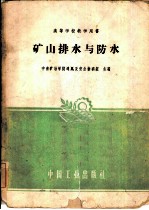 矿山排水与防水