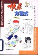 快乐方程式 心灵成长录