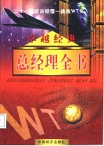 卓越经典:总经理全书 第1-8卷