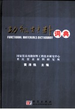 功能材料词典