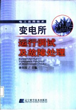 变电所运行调试及故障处理