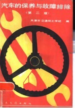 汽车的保养与故障排除 第2版