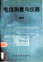 电信测量与仪器