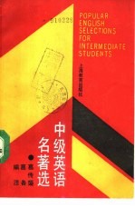 中级英语名著选 详注