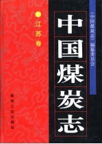中国煤炭志 江苏卷