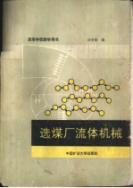 选煤厂流体机械