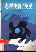 怎样使脑子更灵 大脑生理的管理方法