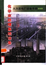 火力发电厂设备手册 第7册 化学水处理系统设备