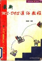 最新MS-DOS通俗教程 学通DOS6.22 88课