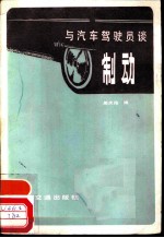 与汽车驾驶员谈制动