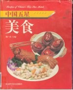 中国五星美食 图集