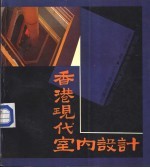香港现代室内设计