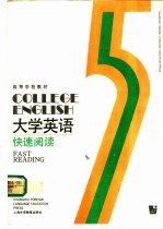 大学英语 快速阅读 第5册