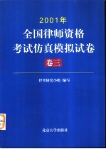 2001年全国律师资格考试仿真模拟试卷 卷3