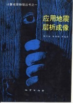 应用地震层析成像