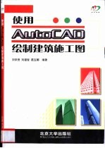使用AutoCAD绘制建筑施工图