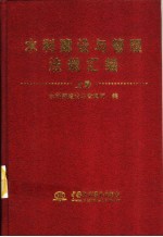 水利建设与管理法规汇编 上