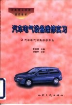 汽车电气设备维修实习