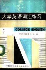 大学英语词汇练习 第一级