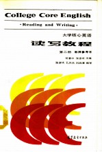 大学核心英语 读写教程 第2册 教师参考书