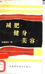 减肥·健身·美容