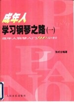 成年人学习钢琴之路 1 成年人钢琴入门90小时