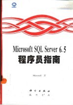 Microsoft SQL Server 6.5程序员指南