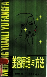 美容原理与方法
