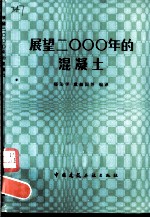 展望2000年的混凝土