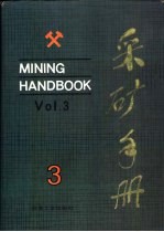 采矿手册 第3卷