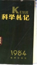 科学札记 1984