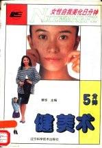 女性自我美化8分钟 5分钟健美术