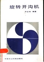 旋转开沟机