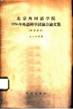 北京外国语学院1956年外语科学讨论会论文集 英语部分