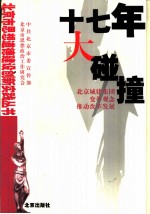 十七年大碰撞 北京城建集团变革观念推动改革发展