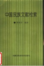 中国民族文献检索
