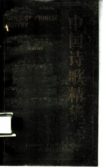 中国诗歌精华 从《诗经》到当代 汉英对照
