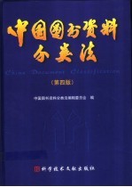 中国图书资料分类法