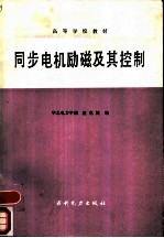 同步电机励磁及其控制