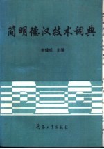 简明德汉技术词典