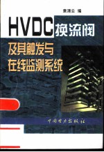 HVDC换流阀及其触发与在线监测系统