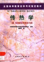 传热学