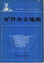 矿井水文地质