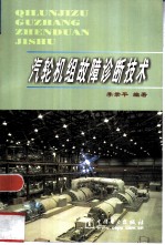 汽轮机组故障诊断技术