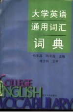 大学英语通用词汇词典