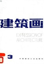 建筑画 3
