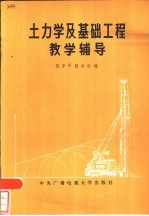 土力学及基础工程教学辅导