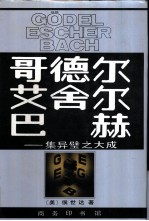 哥德尔、艾舍尔、巴赫 集异璧之大成