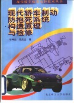 现代轿车制动防抱死系统构造原理与检修